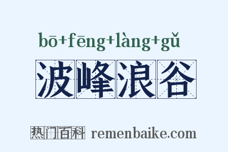 波峰浪谷是什么意思的图片
